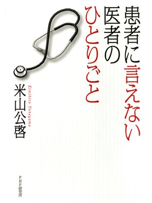 cover image of 患者に言えない医者のひとりごと